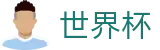 2026FIFA世界杯_手机买球赛官网备用地址